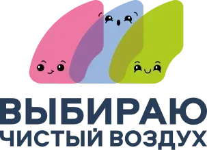 Выбираю чистый воздух